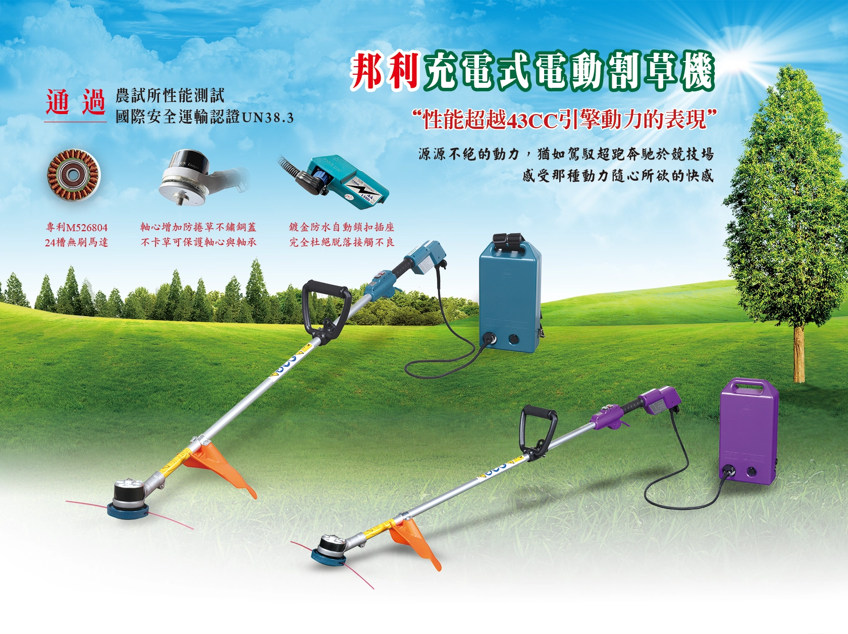 邦利有限公司 名輪科技 電動割草機